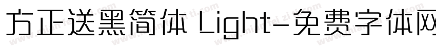 方正送黑简体 Light字体转换